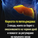 3 плода, които се борят с омазняването на черния дроб и помагат за регулиране на кръвната захар и холестерола…