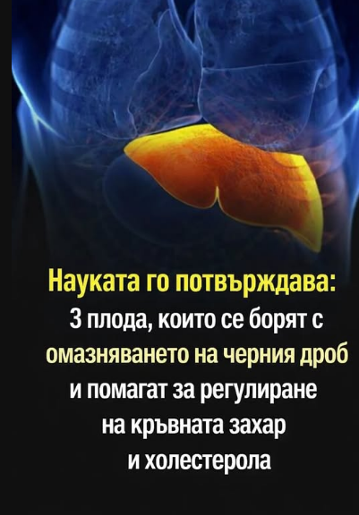 3 плода, които се борят с омазняването на черния дроб и помагат за регулиране на кръвната захар и холестерола…