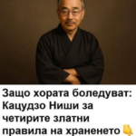 Защо хората боледуват: Кацудзо Ниши за четирите златни правила на храненето