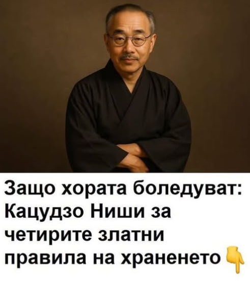 Защо хората боледуват: Кацудзо Ниши за четирите златни правила на храненето