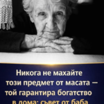 Никога не махайте този предмет от масата — той гарантира богатство в дома: съвет от баба