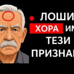 ВНИМАНИЕ! 8 ПРИЗНАКА, че в живота ти има ЛОШ ЧОВЕК (а ти още не си го осъзнал!)