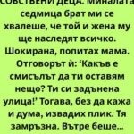 НЕ МОГА ДА ИМАМ СОБСТВЕНИ ДЕЦА. Миналата седмица брат ми се хвалеше, че той и жена му ще наследят всичко. Шокирана, попитах мама. Отговорът ѝ: ‘Какъв е смисълът да ти оставям нещо?