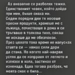 Аз внезапно се разболях тежко. Единственият човек, който дойде при мен, беше…