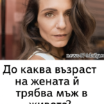 На жените им е нужен мъж до…