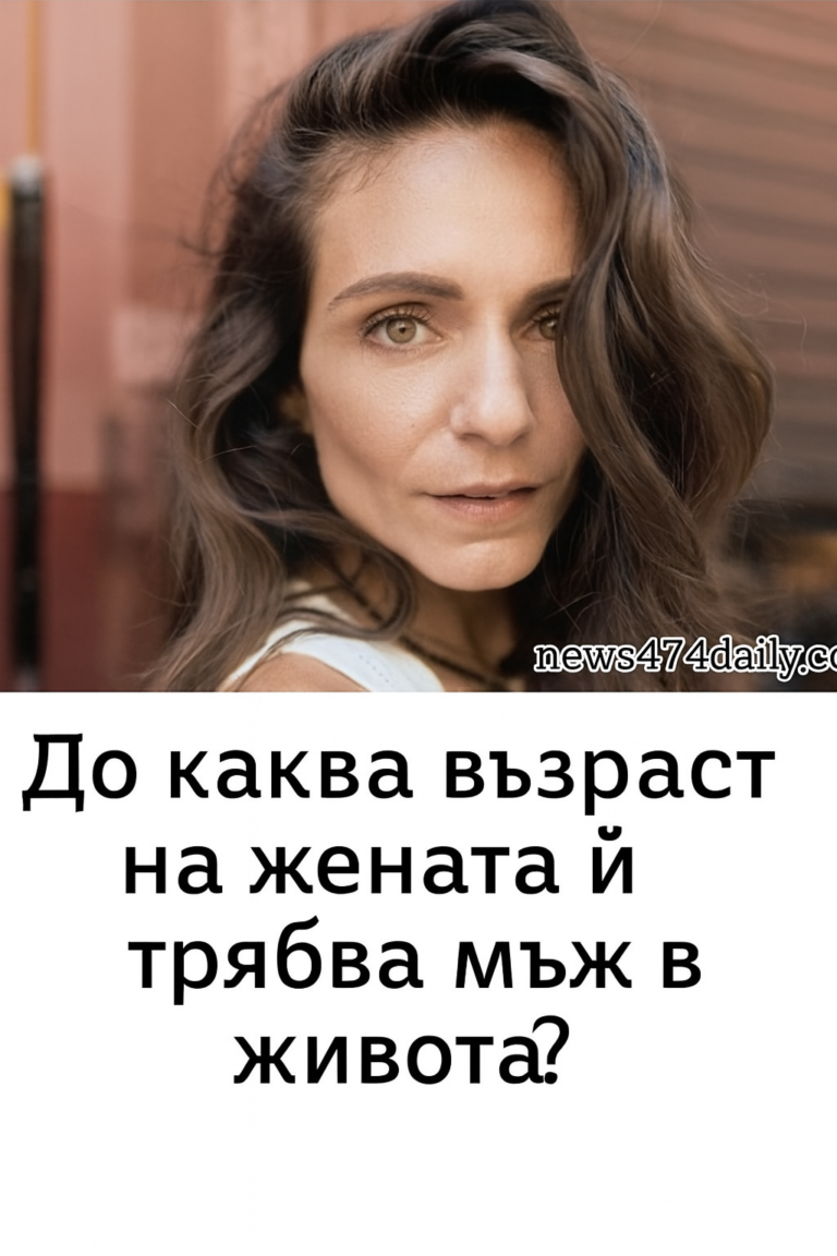 На жените им е нужен мъж до…