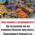Нова „измама“ в супермаркетите! Ще ви разкажа как ме преметнаха още на касата. Предупреждавам ви за…