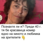 Познахте ли я? Преди 40 г. тя бе красавица номер едно на киното и любимка на зрителите.