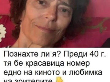 Познахте ли я? Преди 40 г. тя бе красавица номер едно на киното и любимка на зрителите.