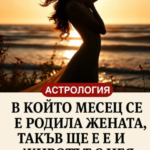 Много хора вярват в зодиакалните знаци, но психолозите казват, че можете да съдите за характера на човек (особено за жената!) по месеца на раждане.