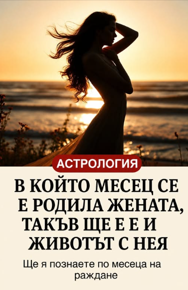 Много хора вярват в зодиакалните знаци, но психолозите казват, че можете да съдите за характера на човек (особено за жената!) по месеца на раждане.