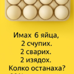 Колко яйца останаха? Гатанка, която обърква 99 % от хората