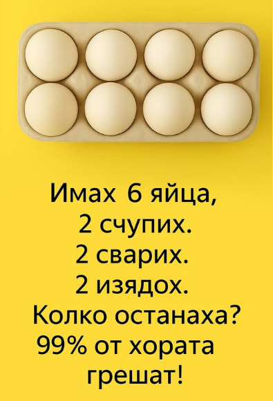 Колко яйца останаха? Гатанка, която обърква 99 % от хората