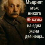 Мъдрият мъж никога не казва на една жена две неща…