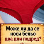 Може ли да носите едно и също бельо два дни подред? Отговорът ще ви изненада
