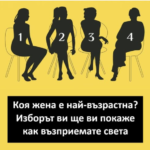 Начинът, по който възприемаме другите, е отражение на нашата личност.