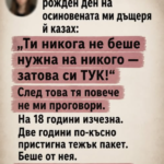 И до днес помня нейния тринадесети рожден ден — криво надути балони, прекалено суха торта и тежката тишина, която с годините само растеше между нас