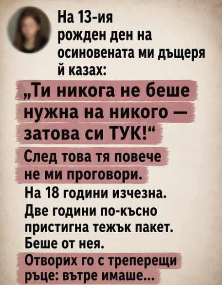 И до днес помня нейния тринадесети рожден ден — криво надути балони, прекалено суха торта и тежката тишина, която с годините само растеше между нас