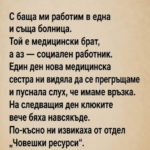 Никога не съм си представял, че един напълно обикновен ден в болницата може да преобърне живота ми толкова рязко.