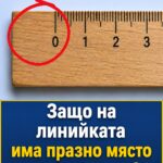 Защо на линийката има празно място преди нулата? Малко хора се замислят защо е направено точно по този начин. Оказва се, че зад това се крие едно много просто и изключително практично решение.