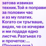 Пералнята протече, затова извиках техник.
