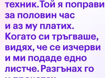 Пералнята протече, затова извиках техник.