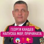 Георги Кандев напуска МВР, заради…