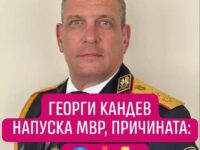 Георги Кандев напуска МВР, заради… Георги Кандев напуска МВР, заради…