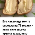 Какво включва менюто на моята съседка на 72 години — тя няма нито висока кръвна захар, нито кръвно налягане, нито болки.