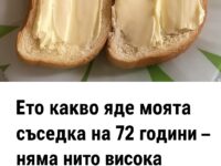 Какво включва менюто на моята съседка на 72 години — тя няма нито висока кръвна захар, нито кръвно налягане, нито болки.