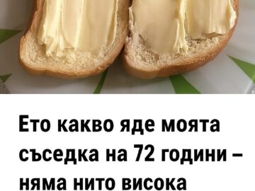 Какво включва менюто на моята съседка на 72 години — тя няма нито висока кръвна захар, нито кръвно налягане, нито болки.