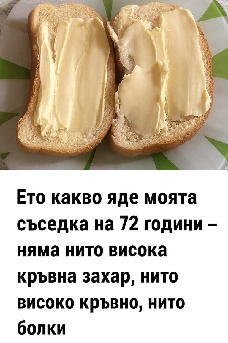 Какво включва менюто на моята съседка на 72 години — тя няма нито висока кръвна захар, нито кръвно налягане, нито болки.