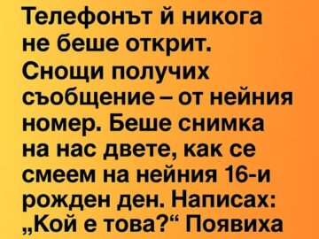 Най-добрата ми приятелка почина в катастрофа преди 7 години.
