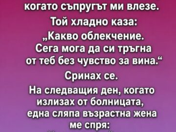 Плачех в болничната стая, когато съпругът ми влезе. Той ме погледна студено и каза: