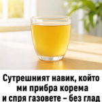 Само половин лъжичка ме отърва от адските газове и подутият корем