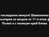 От последните минути! Шампионка на България се хвърли от 11-я етаж 😱Пълно е с полиция край блока
