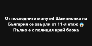 От последните минути! Шампионка на България се хвърли от 11-я етаж 😱Пълно е с полиция край блока