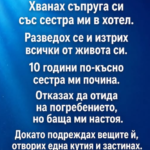 Хванах съпруга си със сестра ми в хотел…