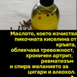 Маслото, което извежда пикочната киселина от кръвта, облекчава тревожност, хроничен артрит, ревматизъм и спира желанието за цигари и алкохол.