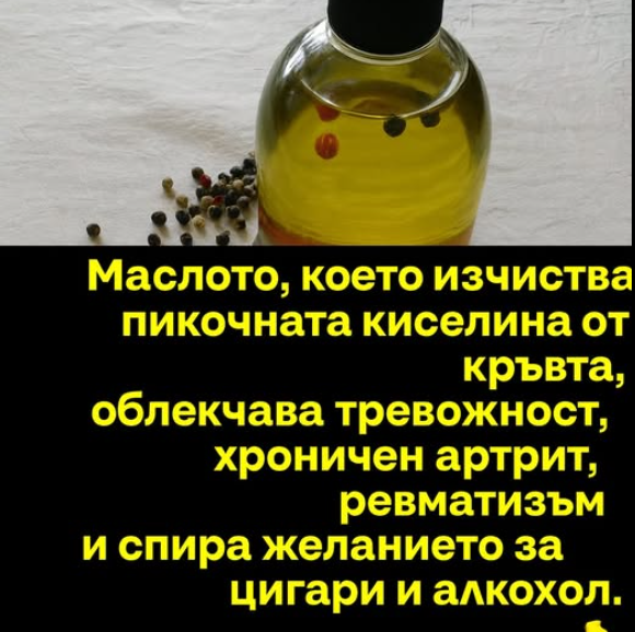Маслото, което извежда пикочната киселина от кръвта, облекчава тревожност, хроничен артрит, ревматизъм и спира желанието за цигари и алкохол.