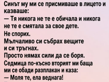 Майка ми почина и не ми остави нищо.