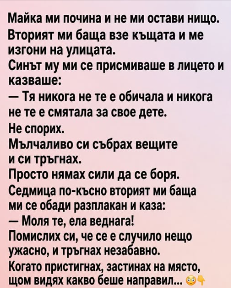 Майка ми почина и не ми остави нищо.