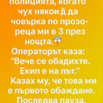 „Вече се обадихте.“ За момент не знаех какво да кажа, защото това беше първото ми обаждане
