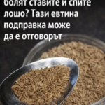Постоянно напълнявате, болят ставите и спите лошо? Тази евтина подправка може да е отговорът