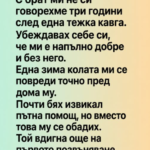 С брат ми не си говорехме три години след една тежка кавга….