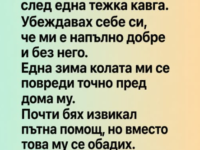С брат ми не си говорехме три години след една тежка кавга….