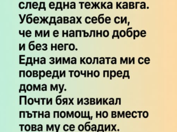 С брат ми не си говорехме три години след една тежка кавга….