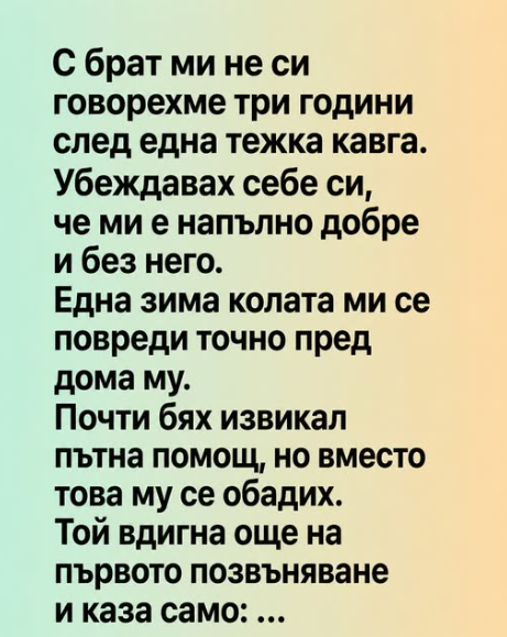С брат ми не си говорехме три години след една тежка кавга…. С брат ми не си говорехме три години след една тежка кавга….