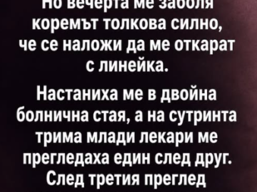 Върнах се от почивка на морето – загоряла и в отлична форма. Но вечерта ме заболя коремът толкова силно, че се наложи да ме откарат с линейка.