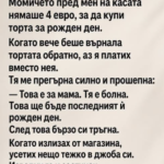 Момичето пред мен на касата нямаше 4 евро, за да купи торта за рожден ден.